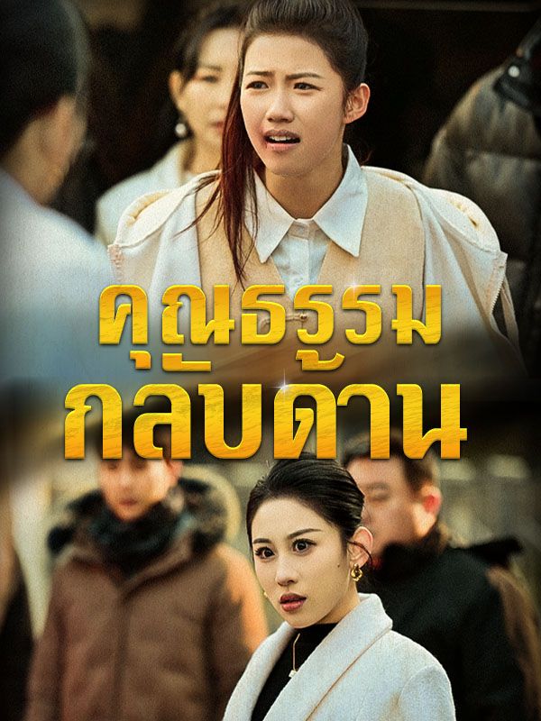 ดูหนังออนไลน์ ละครสั้นจีน คุณธรรมกลับด้าน(พากย์ไทย)
